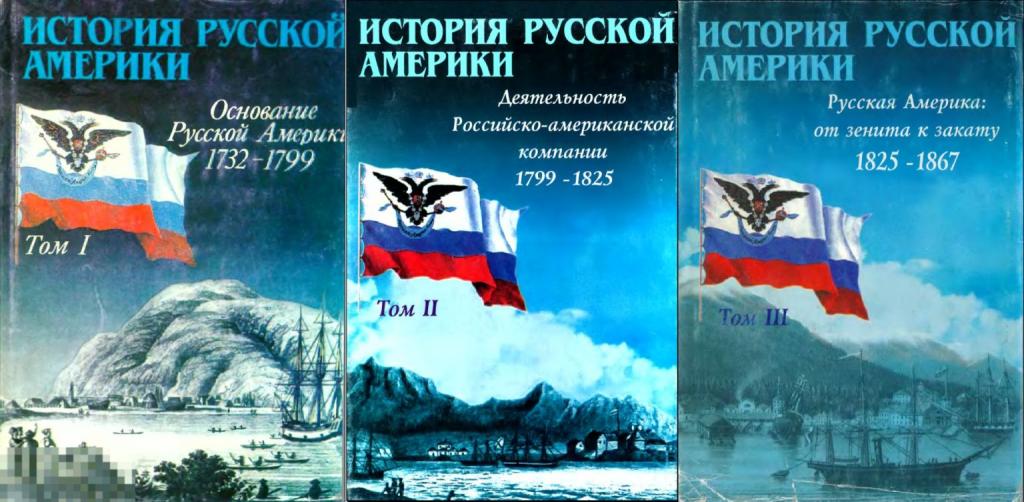 Электронная книга - История русской Америки 1732-1867 в 3 томах (DjVu)