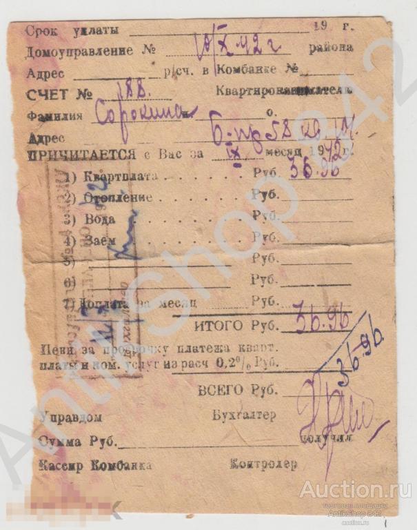 Счет на оплату квартиры 1942г.