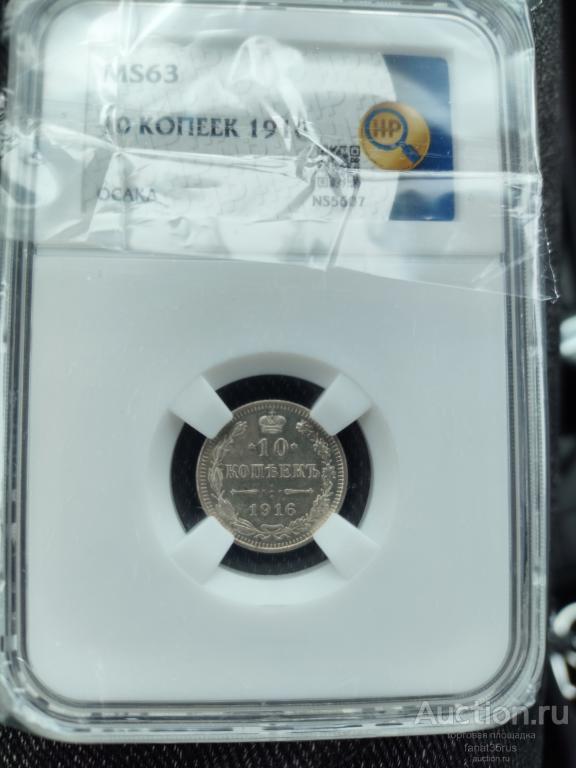 10 копеек 1916 MS63. Осака. HHP