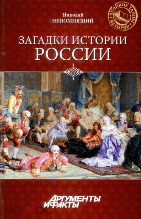 Электронная книга - Загадки истории России (PDF скан книги) Великие тайны истории