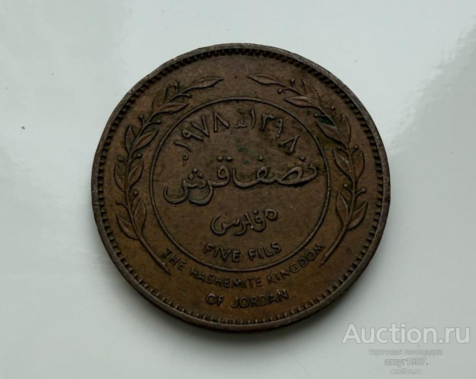 5 филсов 1978, Иордания