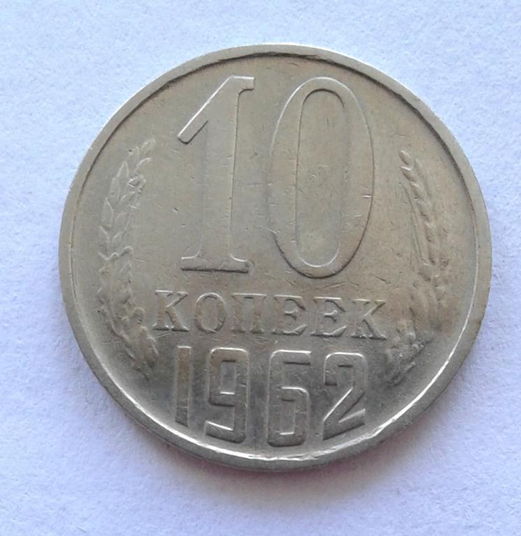 10 копеек 1962 год.