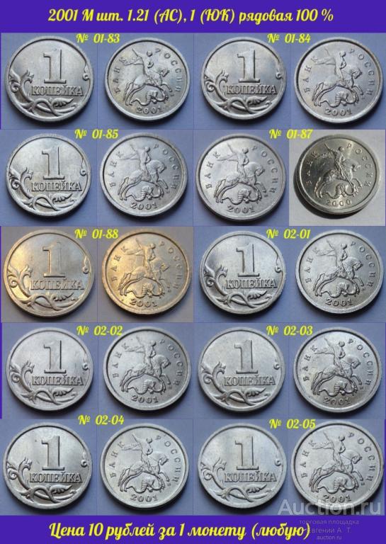 1 копейка 2001 М. Россия. шт. 1.21 (АС), шт 1 (ЮК).