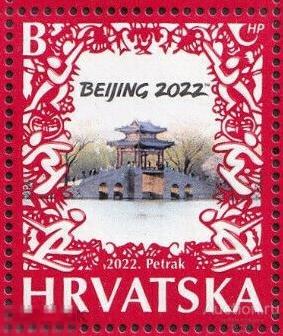 Хорватия, Зимняя Олимпиада Пекин 2022, 1 марка