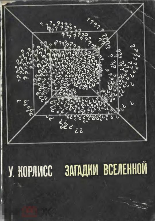 Электронная книга - Корлисс У. - Загадки вселенной - 1970 (DjVu скан книги) астрономия