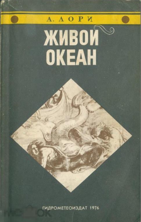 Электронная книга - Лори А. - Живой океан - 1976 (DjVu скан книги) биология океанология
