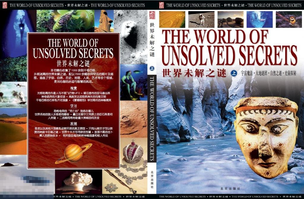 Электронная книга - The World of Unsolved Secrets (PDF eBook) китайский язык энциклопедия