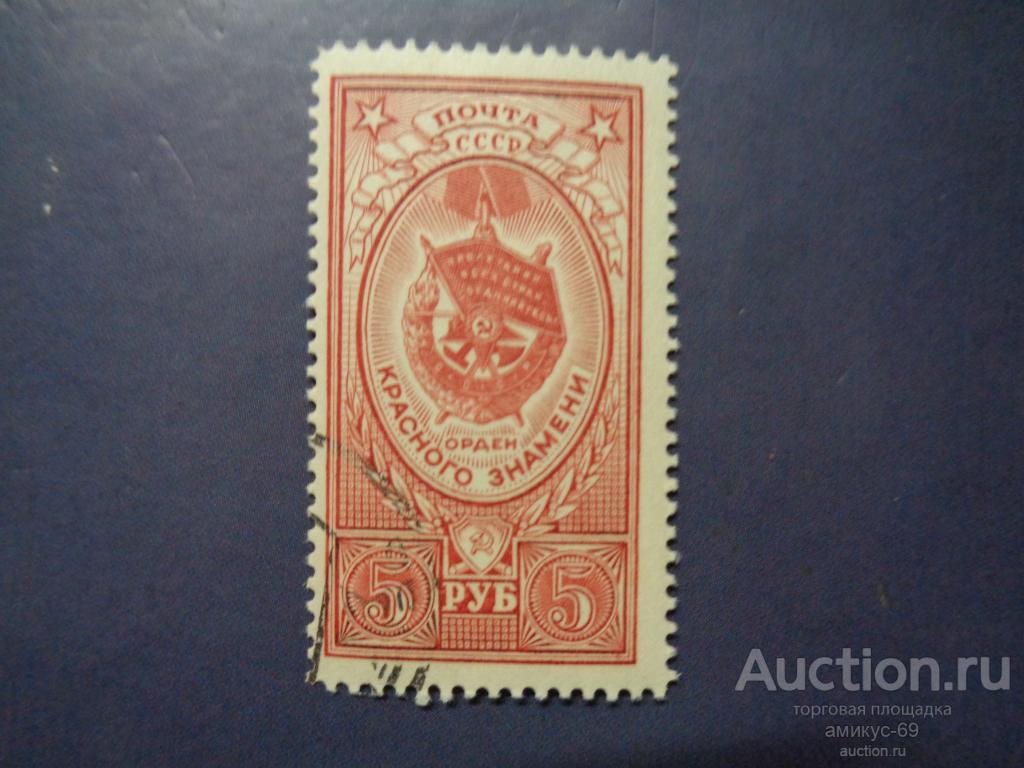 СССР 1952 г Орден Боевого  Красного Знамени 5 руб