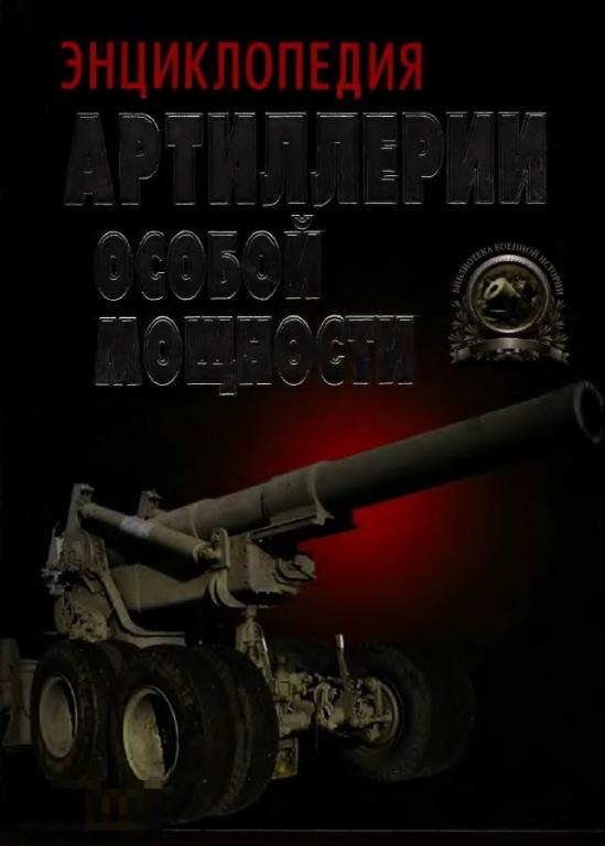 Электронная книга - Энциклопедия артиллерии особой мощности (DjVu скан книги)