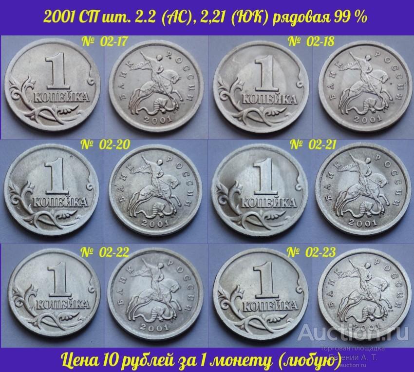 1 копейка 2001 СП. Россия. шт. 2.21 А (АС), шт 2.2 (ЮК).
