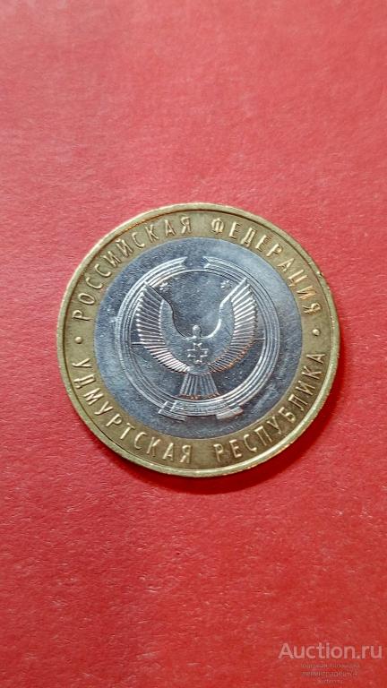 10 рублей биметалл  Удмуртская республика  ММД 2008 год лот 2