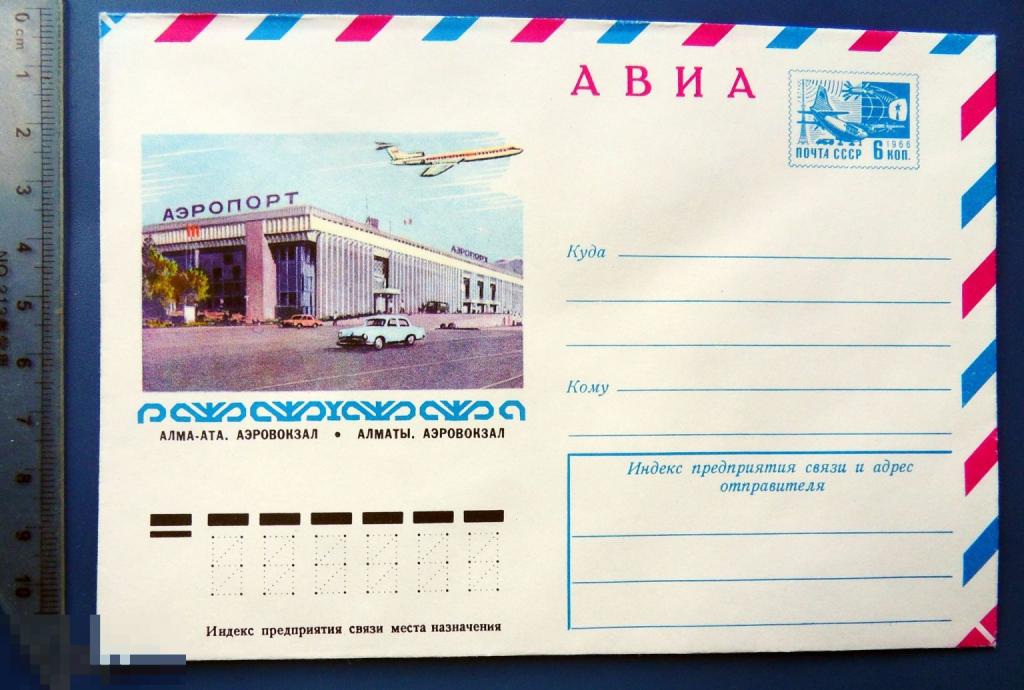 Алма-Ата АЭРОВОКЗАЛ 1977 ХМК УМ924 конверт ОТТЕНОК ПО ЦВЕТУ 2