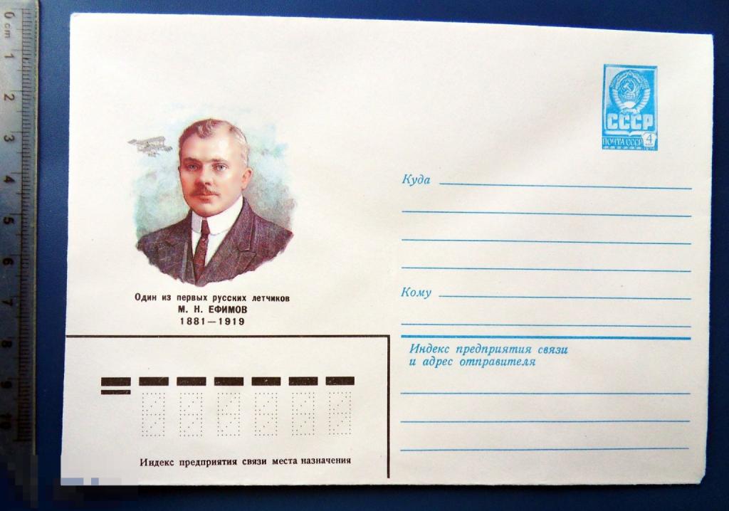 ЛЕТЧИК ЕФИМОВ 1981 ХМК УМ924 конверт ОТТЕНОК ПО ЦВЕТУ 2