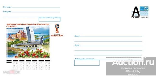 Россия, 2016, ЧМ 2018, Самара, конверт "А"