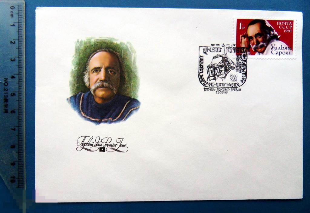САРОЯН 1991 КПД с СГ КЦ51 конверт