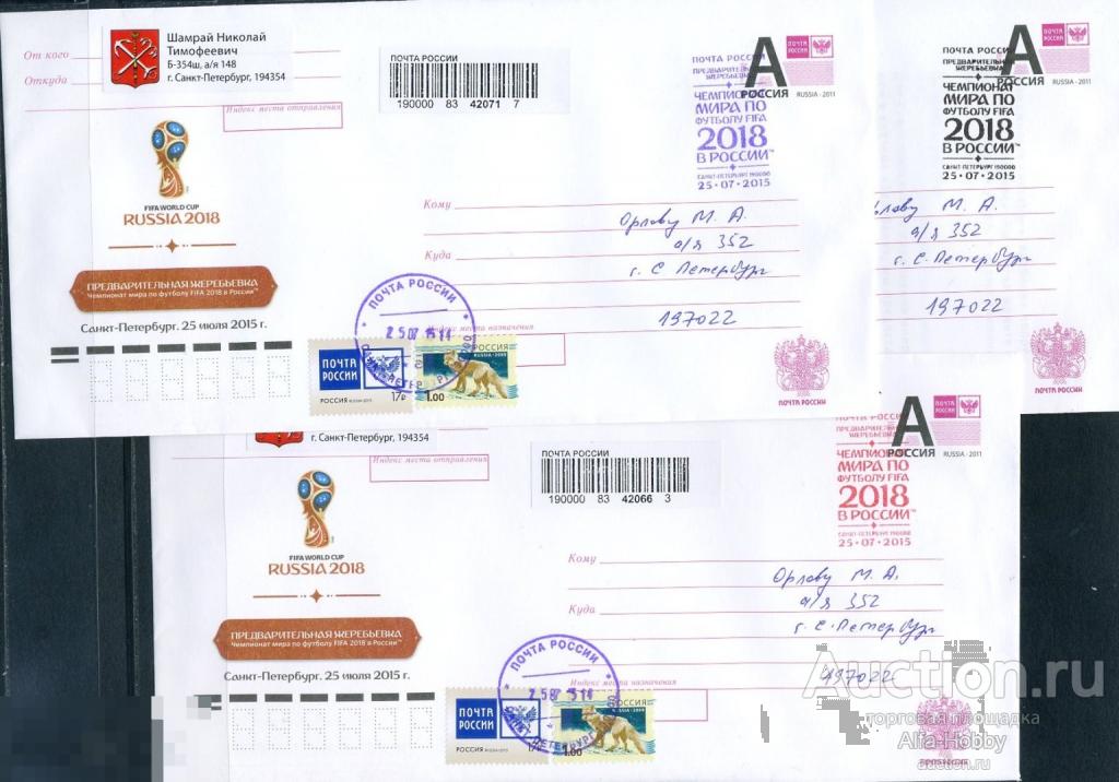 Россия, 2015. Жеребъёвка ЧМ 2018, 3 конверта, прошедших почту СПБ