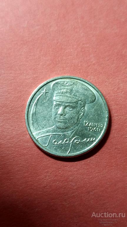 Россия 2 рубля 2001 год Гагарин СПМД лот 2