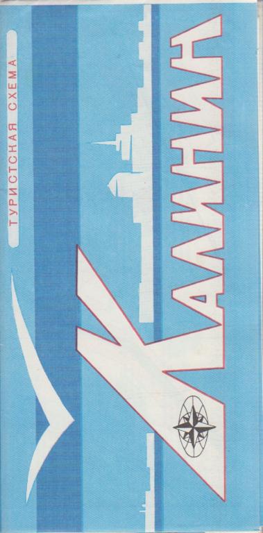 Картография Калинин 1989 Туристская схема Москва Мягкая обл. 1 с. С цв илл