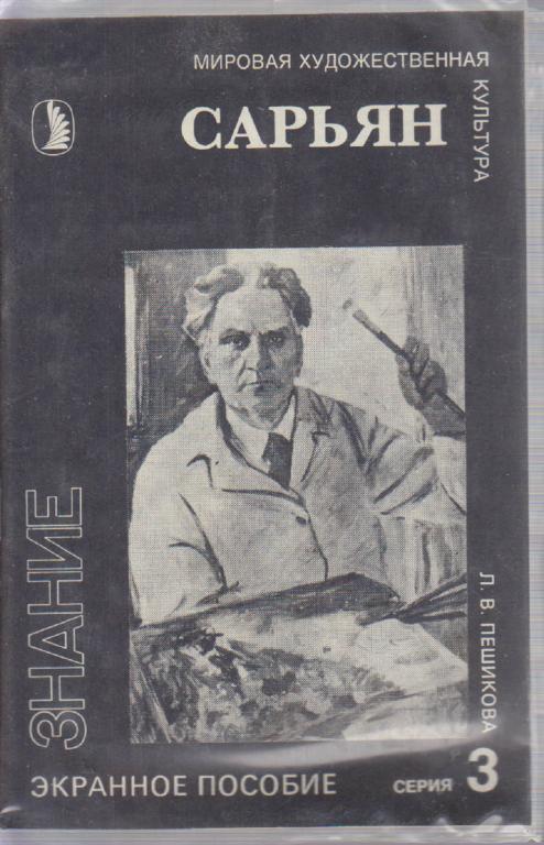 Диапозитивы цветные "Сарьян", 1992 г., 18 шт. (сост. на фото)