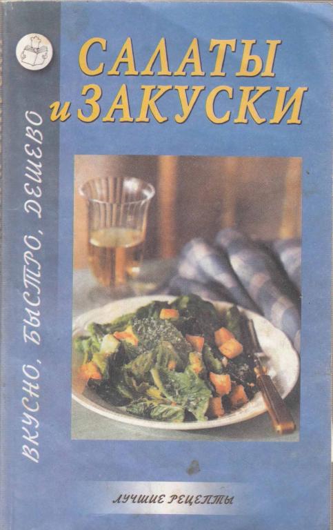 Книга Салаты и закуски 2002 , Москва Мягкая обл. 192 с. Без илл.