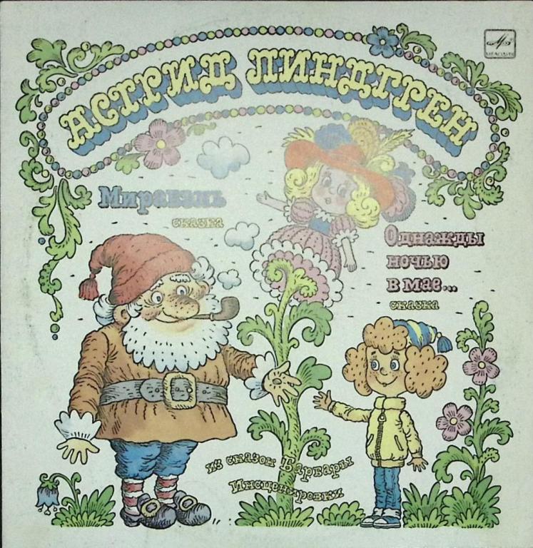 Пластинка виниловая А. Линдгрен Мирабэль Мелодия 300 мм. Excellent