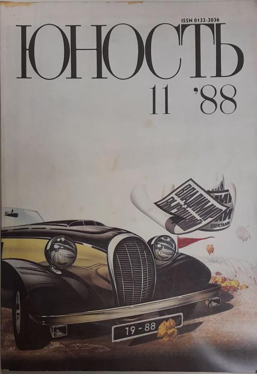Журнал Юность 1988 № 11 Москва Мягкая обл. 96 с. С цв илл
