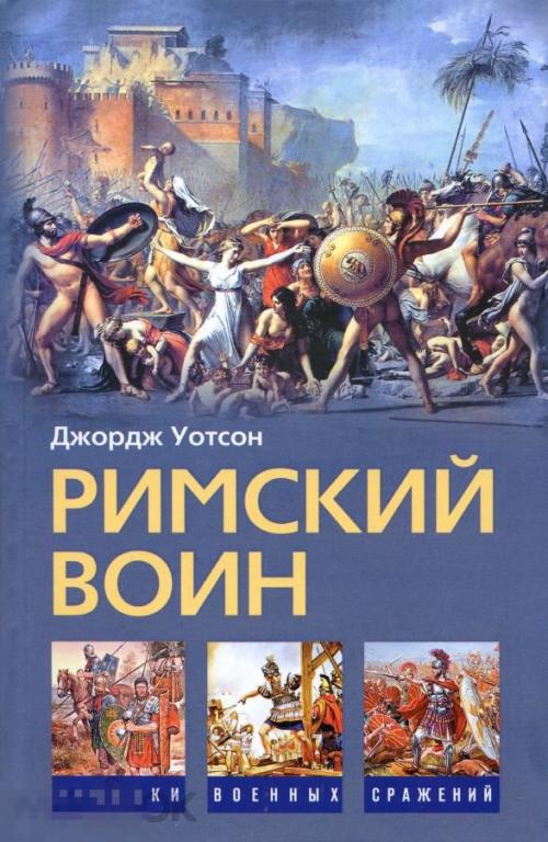 Электронная книга - Уотсон - Римский воин (PDF) история