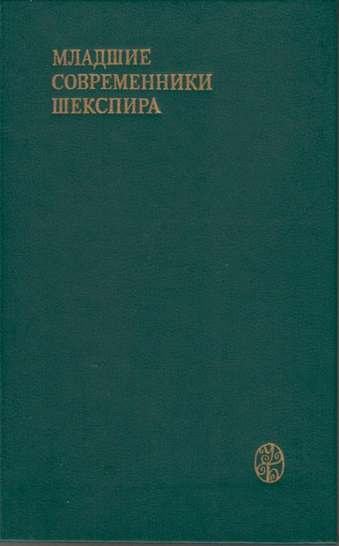 Книга Младшие современники Шекспира 1986 , Москва Твёрдая обл. 592 с. Без илл.