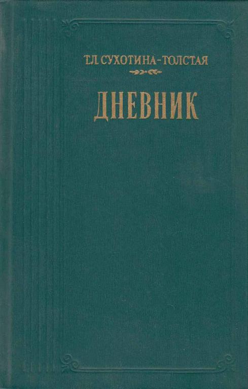 Книга Дневник 1987 Т. Сухотина-Толстая Москва Твёрдая обл. 576 с. Без илл.