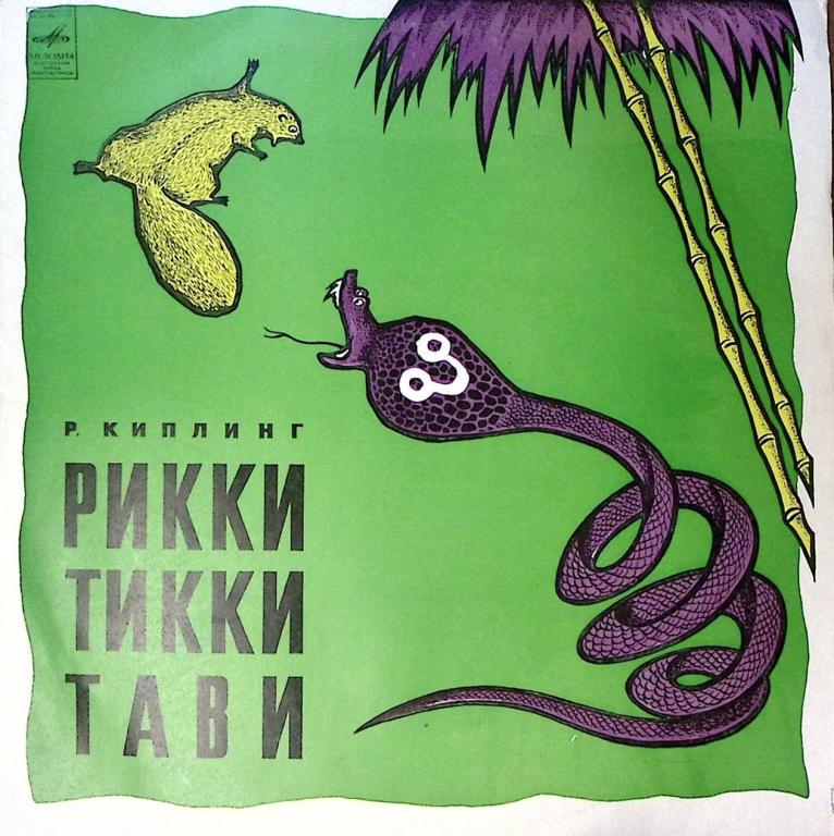 Пластинка виниловая Р. Киплинг Рикки Тикки Тави Мелодия 300 мм. Excellent