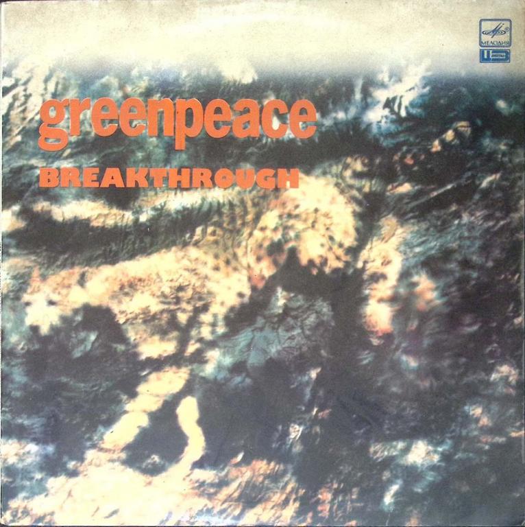 Набор виниловых пластинок (2 шт) Greenpeace Breakthrough Мелодия 300 мм. Excellent