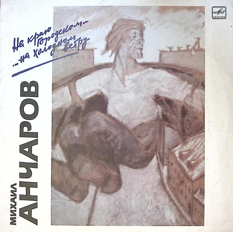 Пластинка виниловая М. Анчаров На краю городском Мелодия 300 мм. Excellent