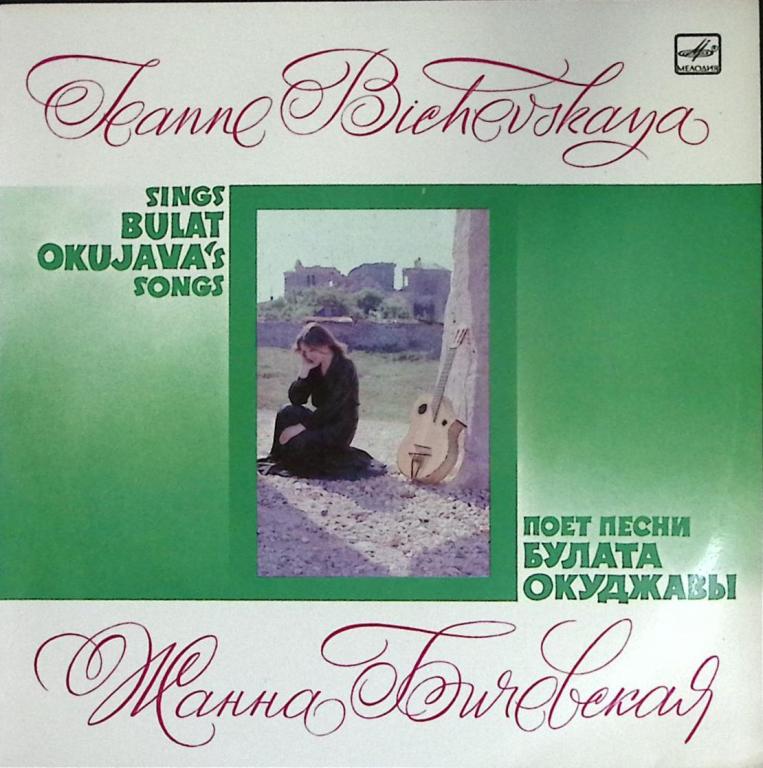 Пластинка виниловая Ж. Бичевская Песни Б. Окуджавы Мелодия 300 мм. Excellent