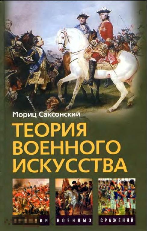 Электронная книга - Саксонский, М. де - Теория военного искусства (DjVu) история