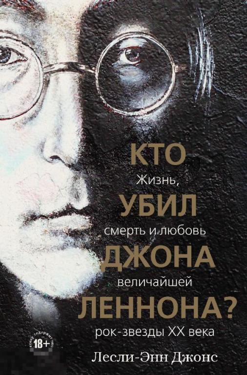 Электронная книга - Джонс Лесли-Энн - Кто убил Джона Леннона (FB2) The Beatles