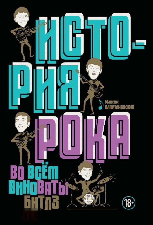 Электронная книга - История рока. Во всём виноваты Битлз (FB2) The Beatles