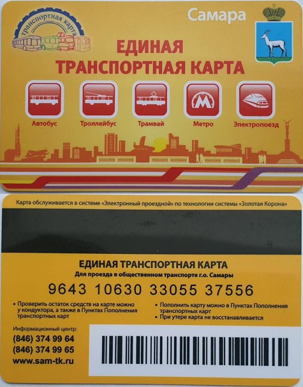 2017 Транспортная карта Самара Единая  Пластик  UNC