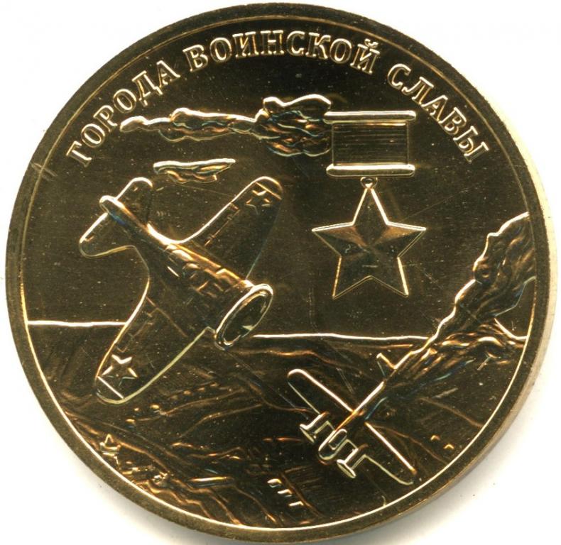 2013 спмд Жетон Россия 2013 год Города воинской славы  Латунь  PROOF