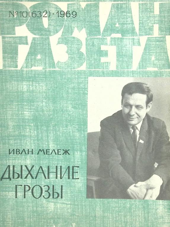 Журнал Роман-газета 1969 №10 Москва Мягкая обл. 96 с. Без илл.