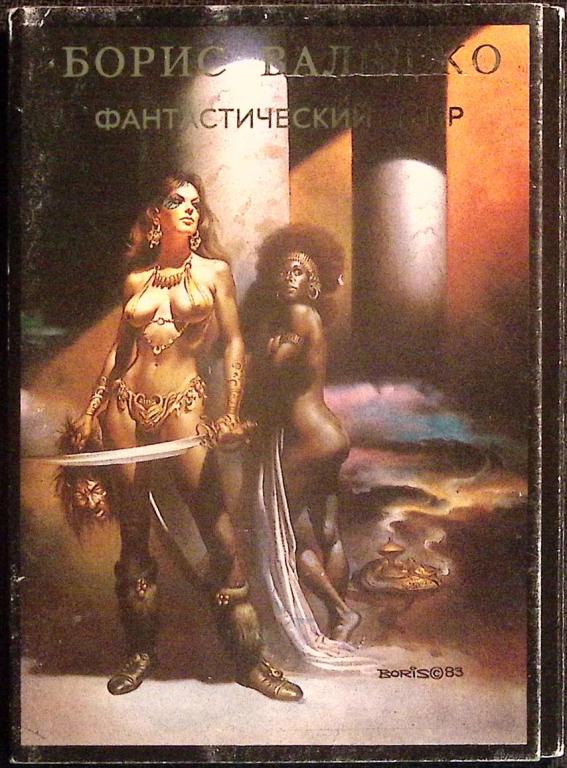 Набор открыток Фантастический мир. Б. Валеджо . Полный комплект 10 шт Тула   с. 