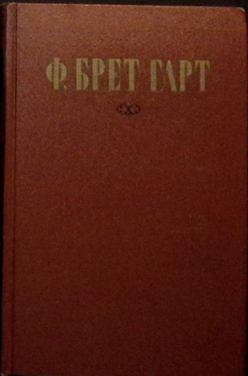 Книга Избранное 1956 Ф. Брет Гарт Москва Твёрд обл + суперобл  с. Без илл.