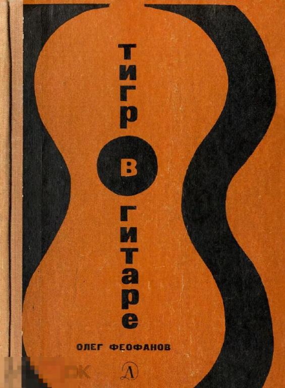 Электронная книга - Феофанов О. - Тигр в гитаре - 1969 (PDF)