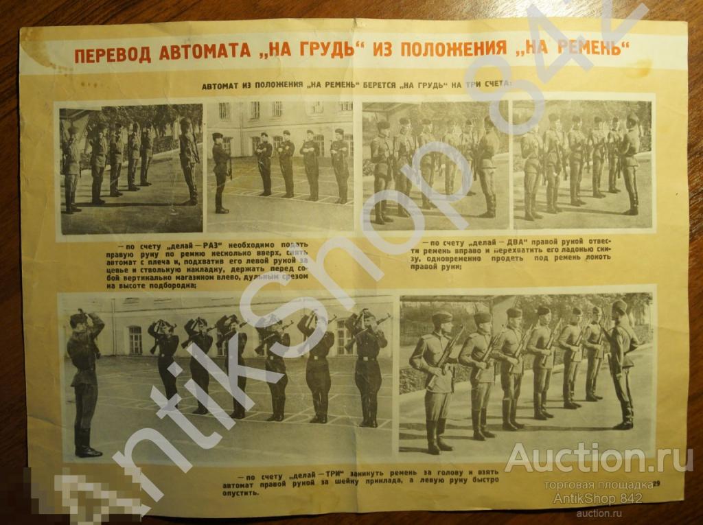 Плакат Советская армия строевая подготовка.Перевод автомата на грудь.