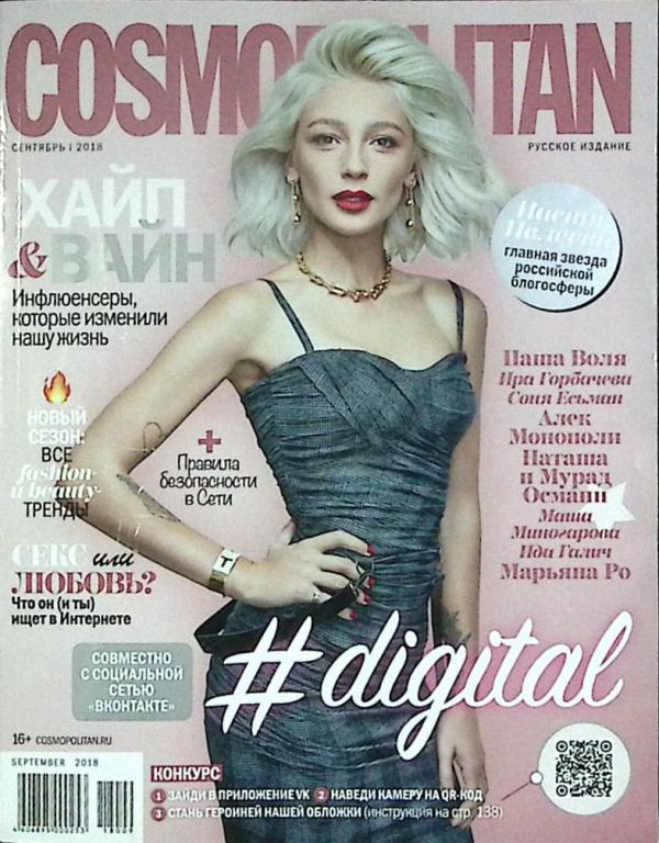 Журнал Cosmopolitan 2018 № 9 Москва Мягкая обл. 300 с. С цв илл