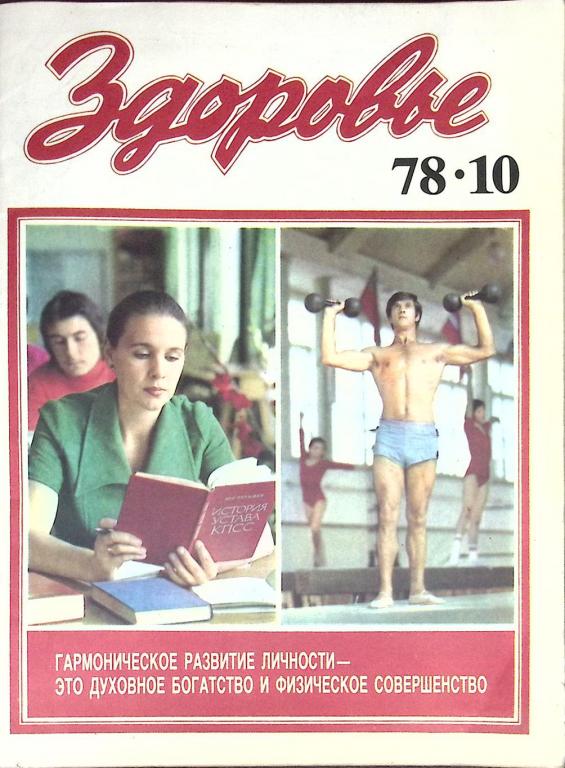 Журнал Здоровье 1978 № 10 Москва Мягкая обл. 32 с. С цв илл