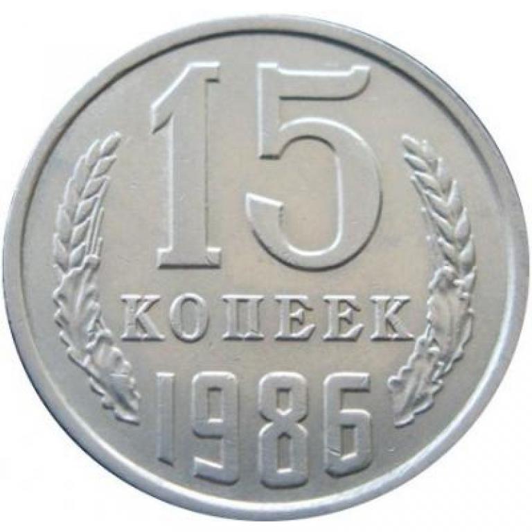 1986 Монета СССР 15 копеек  Медь-Никель  XF
