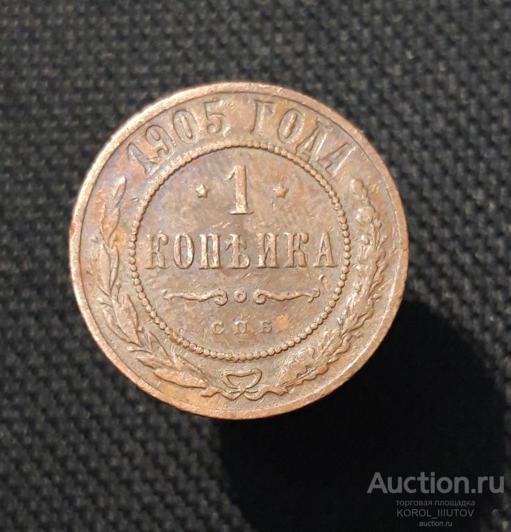 Николай II 1 Копейка 1905 года (1281 РК ШЭ)