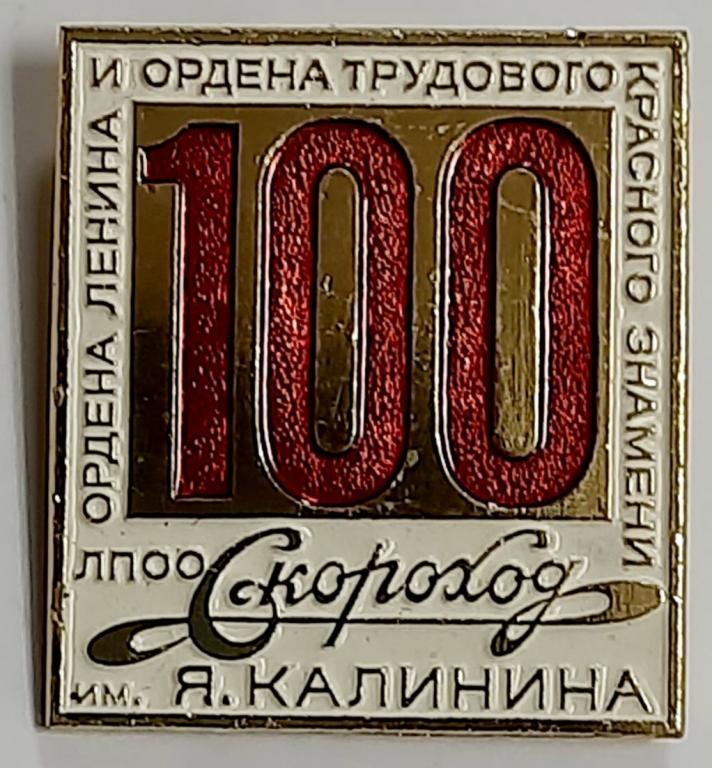 Значок Знак СССР "Скороход" На булавке 