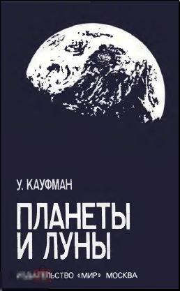 Электронная книга - Кауфман Уильям - Планеты и луны (DjVu) астрономия