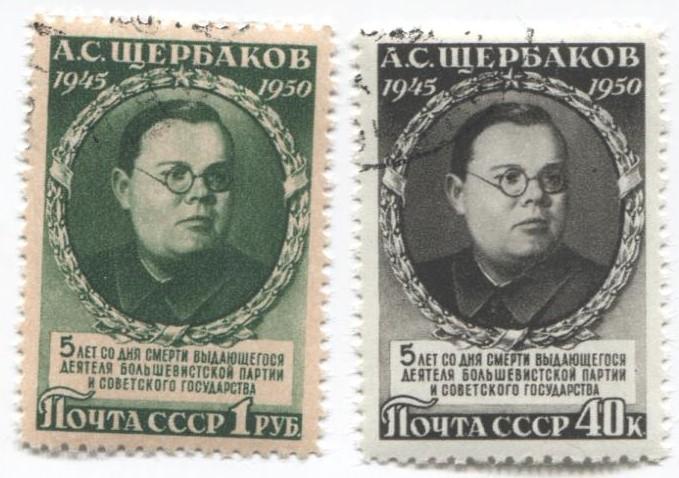 1950 СССР 5 лет со дня смерти Щербакова - гос. деятеля 2м.гаш